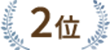 2位エンブレム