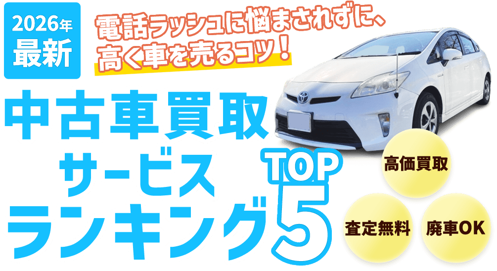 【2026年最新】中古車買取サービスランキング電話ラッシュに悩まされずに、高く車を売るコツ！TOP5