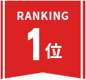 モーダル ランキングNo.1