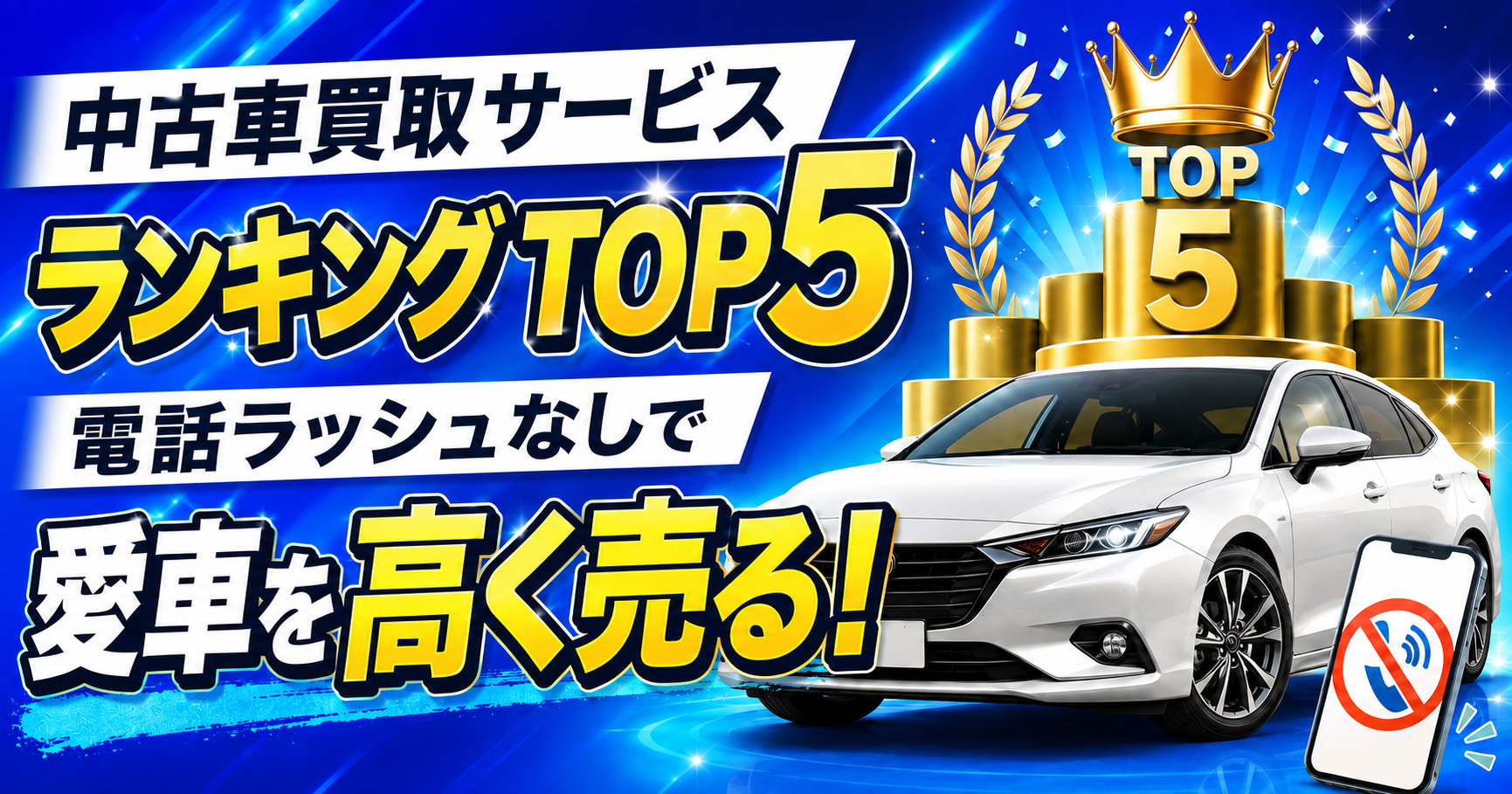 中古車買取サービスランキングTOP5。電話ラッシュ無しで愛車を高く売る!