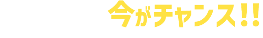 車を売るなら今がチャンス！！