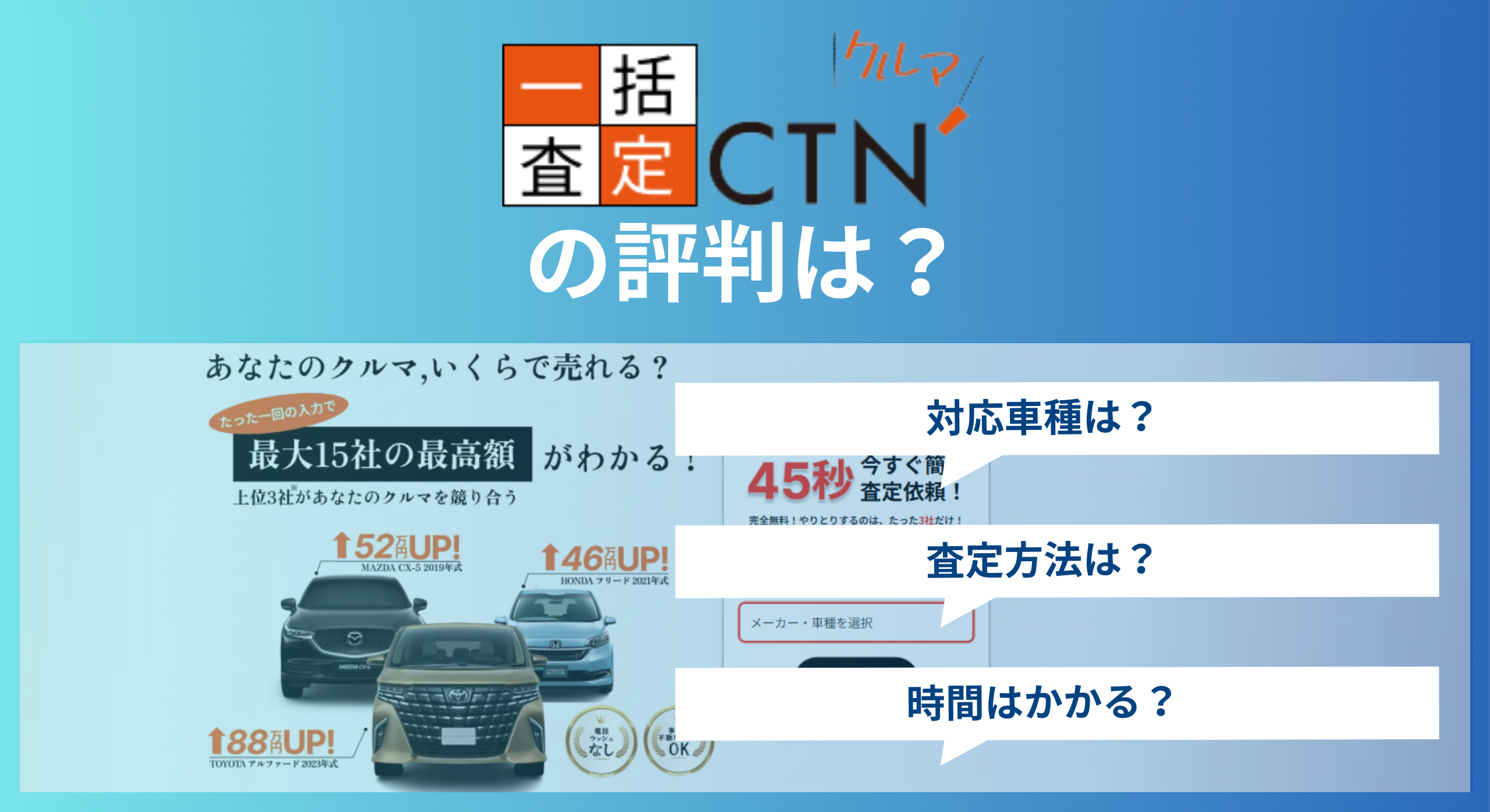 CTN車一括査定の評判は口コミから分かるメリット・デメリットと賢い選択