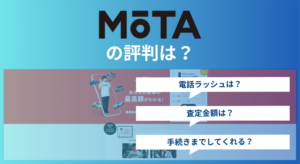 MOTA車買取の評判は利用者の口コミからわかるメリット・デメリット
