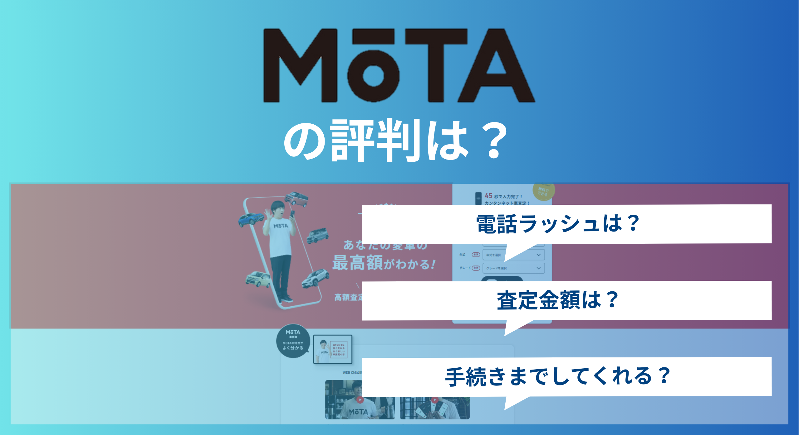 MOTA車買取の評判は利用者の口コミからわかるメリット・デメリット