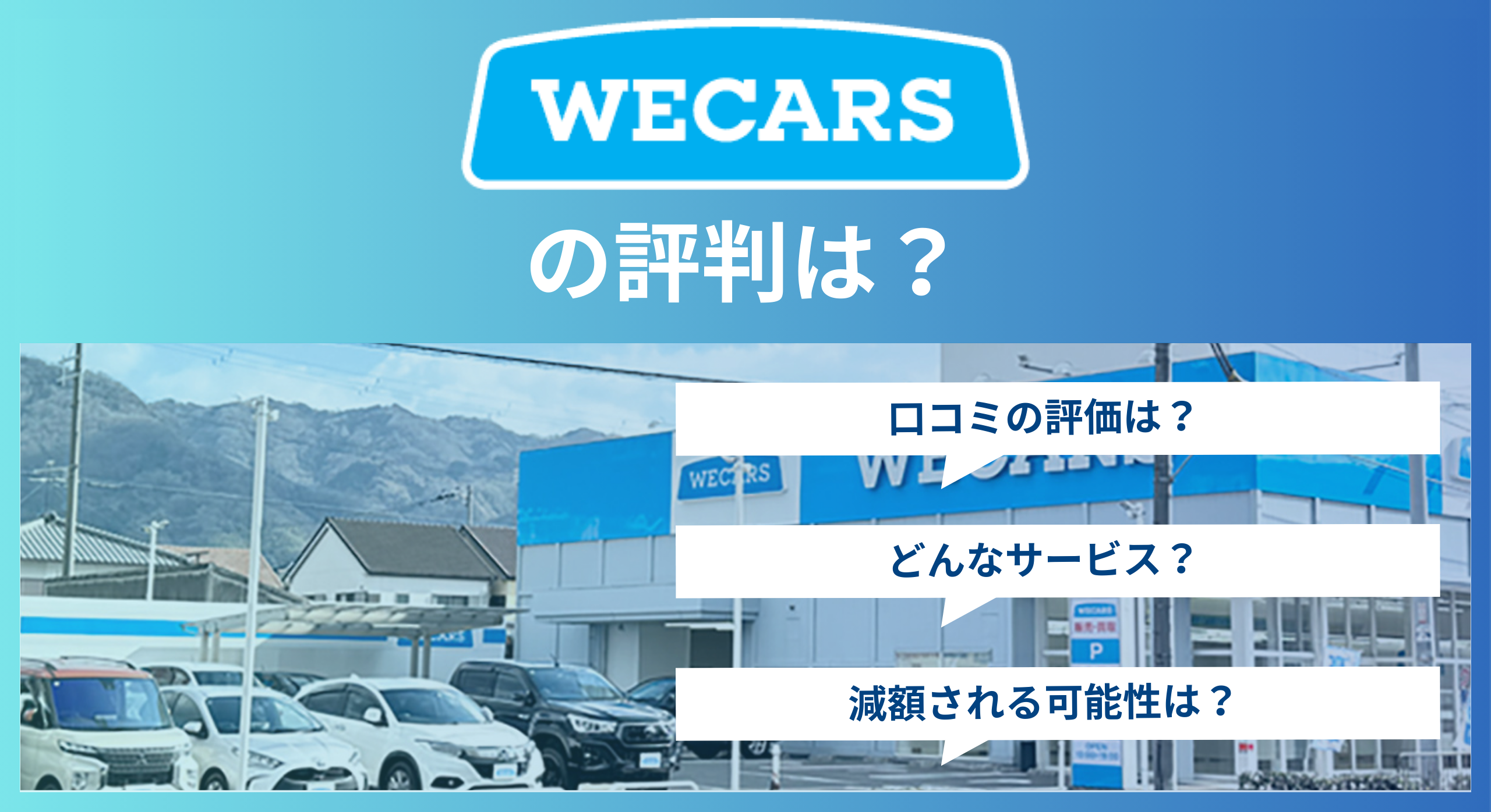 WECARSの評判を徹底解説