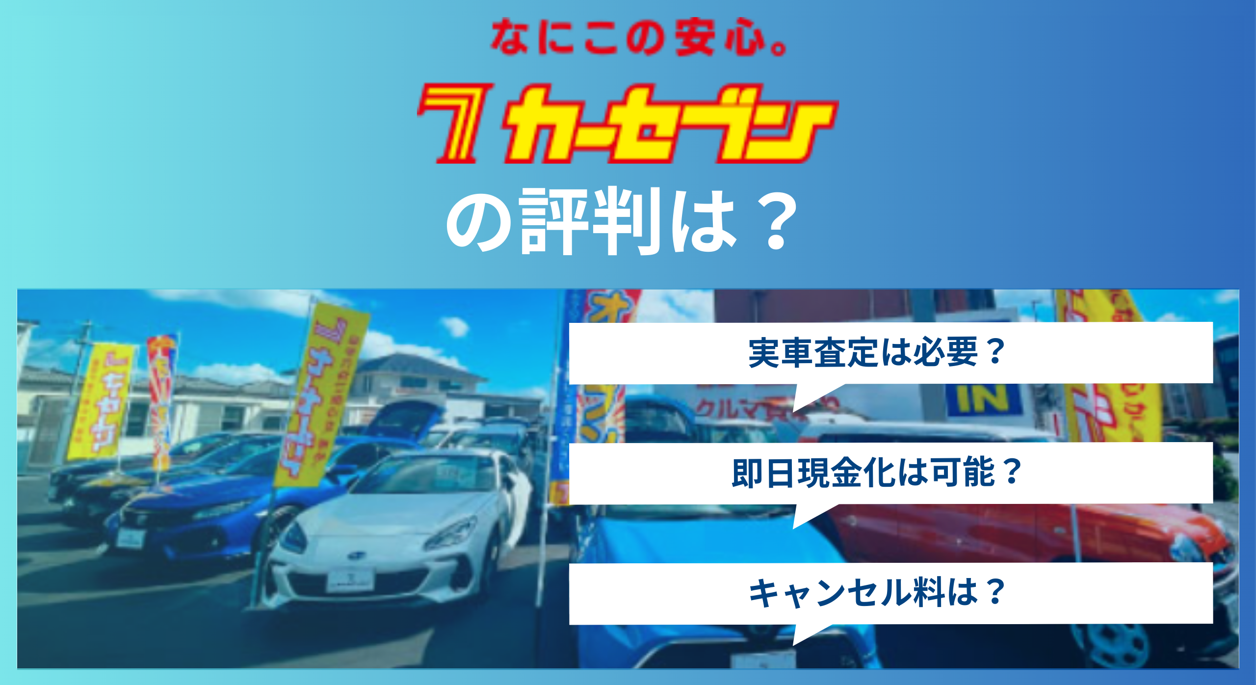 カーセブンの評判は？実際の口コミから見る特徴と利用時の注意点