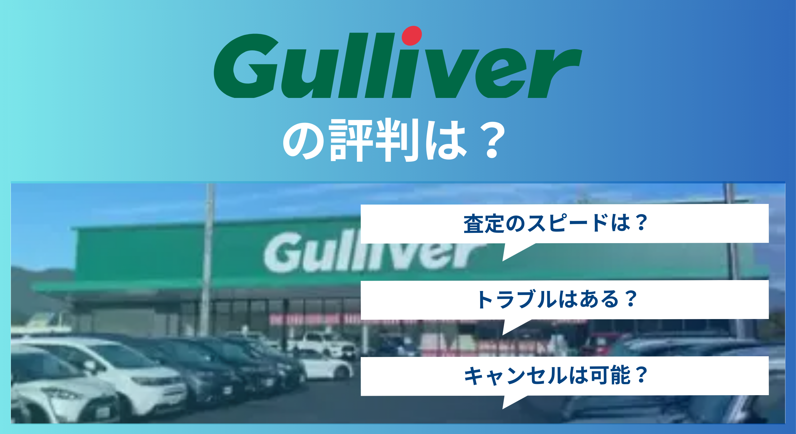 ガリバーの評判は本当実際の口コミから見える真実と最適な買取業者の選び方