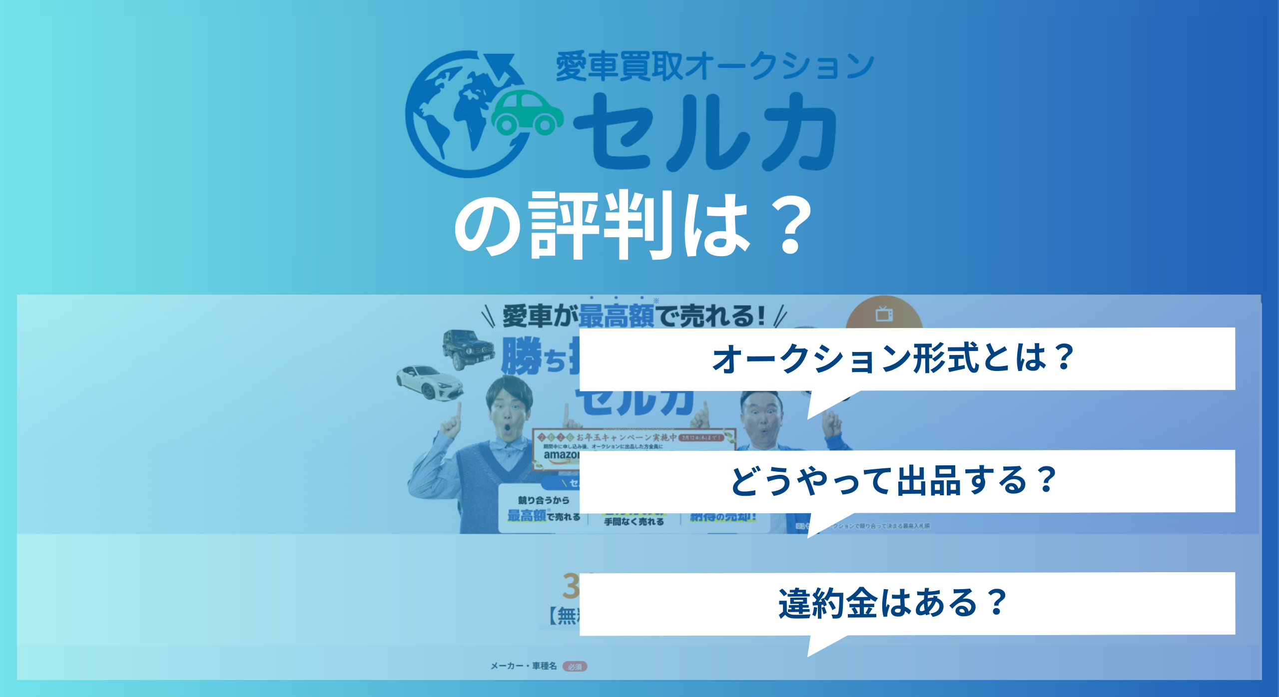 セルカ(SellCa)の評判を徹底検証オークション型買取の実態と最適な選択肢