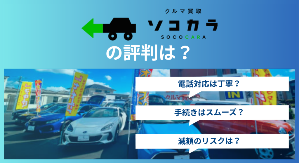 ソコカラの評判は？サービス内容と利用時の注意点を解説