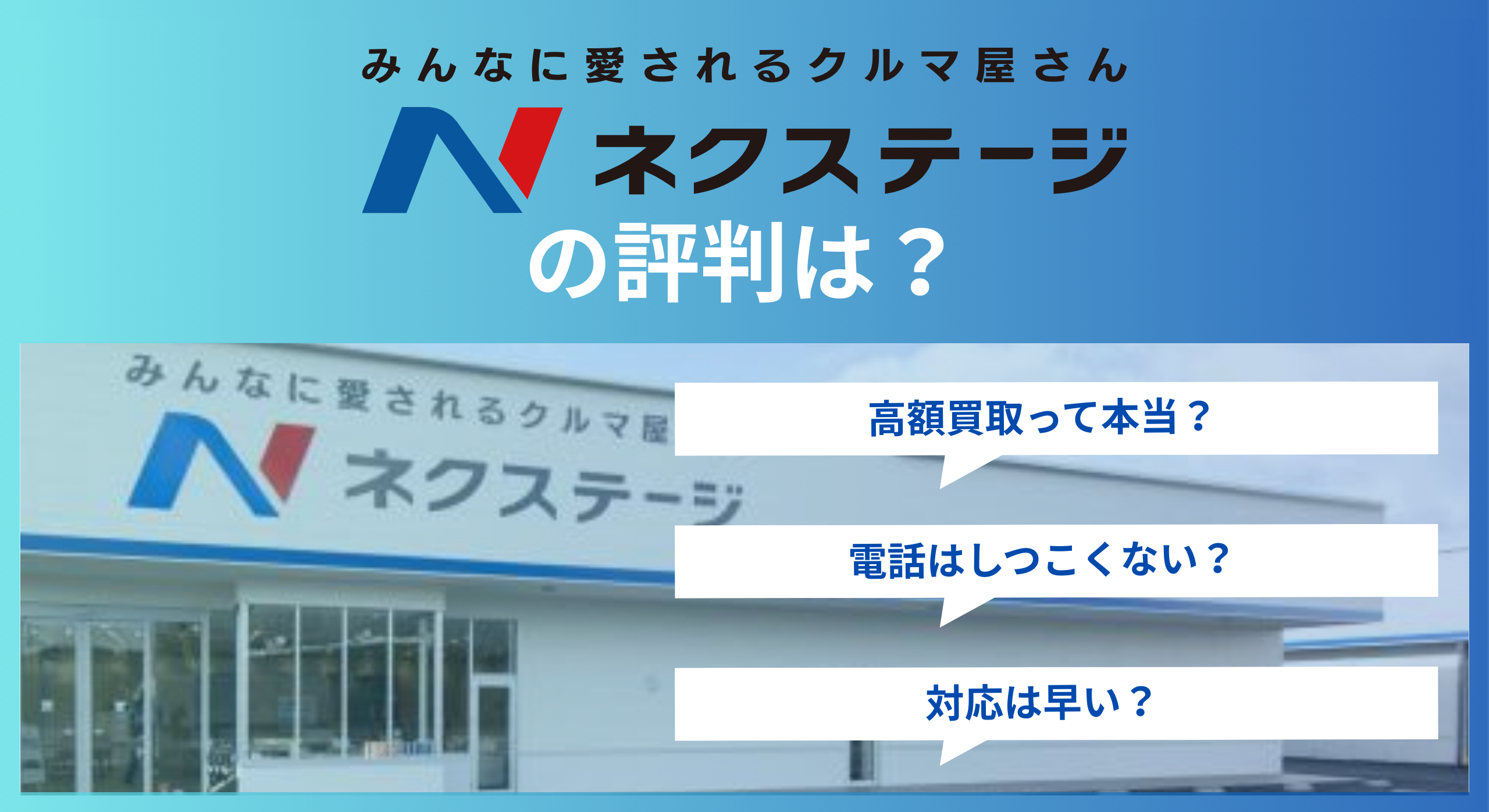 ネクステージ車買取の評判を徹底解説