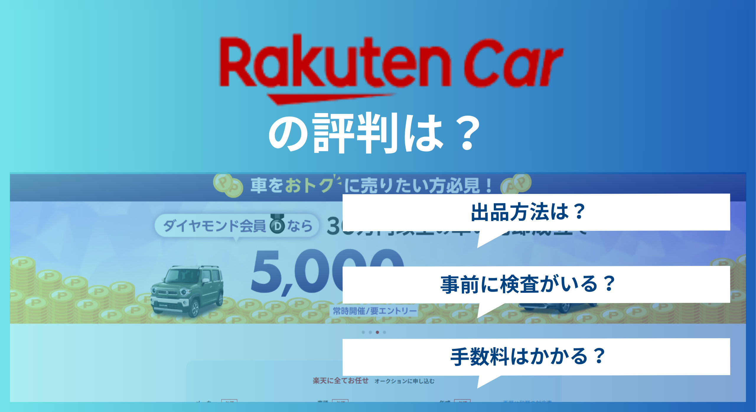 楽天Car車買取の評判を徹底検証利用前に知るべき真実と賢い選択肢