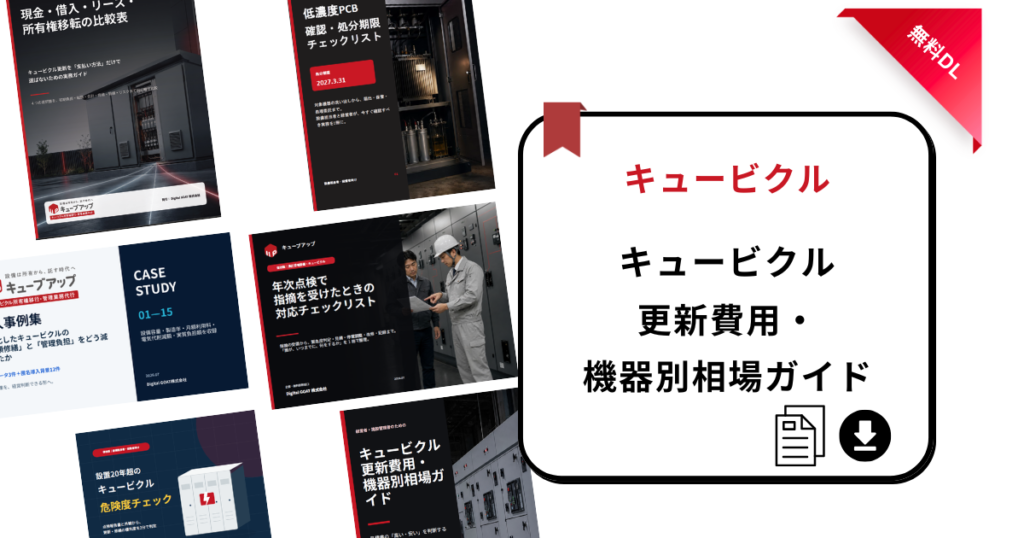 キュービクル更新費用・機器別相場ガイド表紙