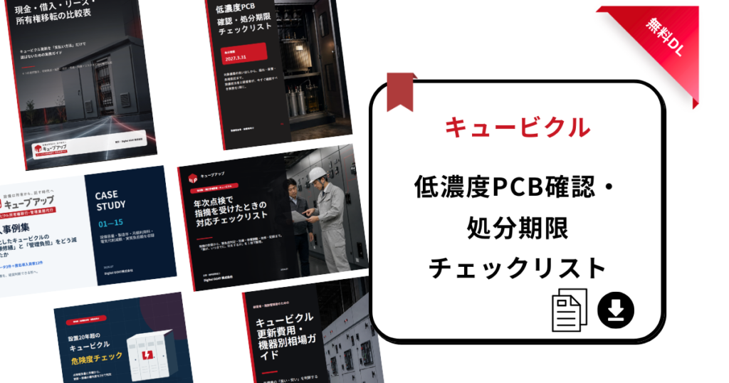 低濃度PCB確認・処分期限チェックリスト表紙