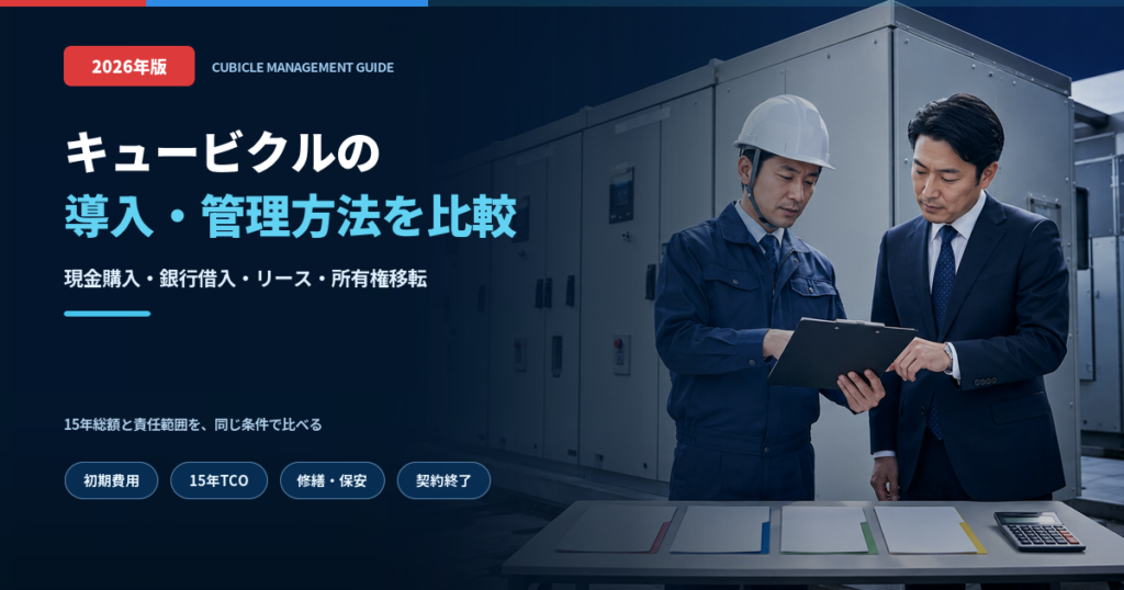 キュービクルの現金購入・銀行借入・リース・所有権移転を比較するガイド