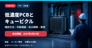低濃度PCBとキュービクルの確認方法・対象機器・処分期限・費用
