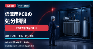 低濃度PCBの処分期限2027年3月31日と必要な確認・分析・更新・処分委託