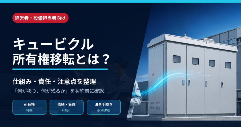 キュービクル所有権移転の仕組み・責任・注意点を解説する記事のアイキャッチ