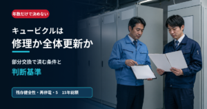 ュービクルを修理するか全体更新するかを残存健全性と長期総額で判断する