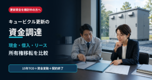 キュービクル更新の資金調達を現金・借入・リース・所有権移転で比較する記事のアイキャッチ