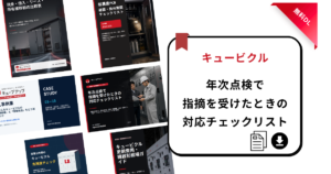 キュービクル年次点検で指摘を受けたときの対応チェックリスト表紙