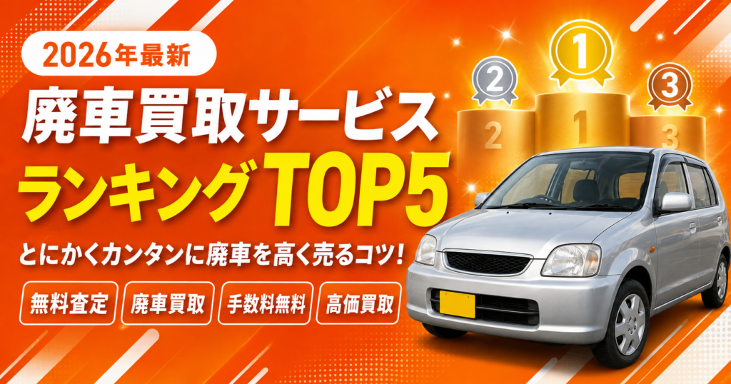 廃車買取サービスランキングTOP5